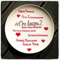Начались съемки фильма «#Про Любовь 2» продюсера Анны Меликян