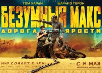 В кино стартует «Безумный Макс»
