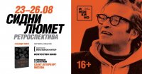 В Москве и Санкт-Петербурге пройдет мини-ретроспектива Сидни Люмета
