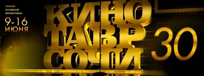 Стали известны сроки проведения юбилейного фестиваля «Кинотавр»