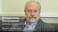 Владимир Хотиненко – о том, как опередил Дэвида Линча в своем первом короткометражном фильме