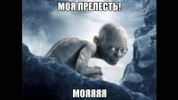 «Моя прелесть» и еще 5 незабываемых мемов из «Властелина колец»