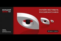 Объявлена программа онлайн-фестиваля российского кино «Большой экран»