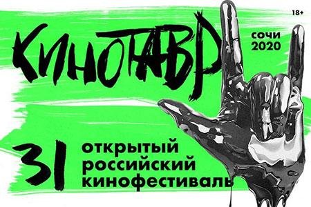 31 «Кинотавр» пройдет с 11 по 18 сентября в Сочи