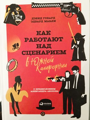 Как работают над сценарием в Южной Калифорнии
