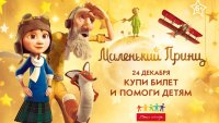 «Маленький принц» теперь в кино