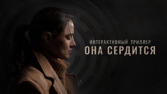Вышел первый российский интерактивный триллер