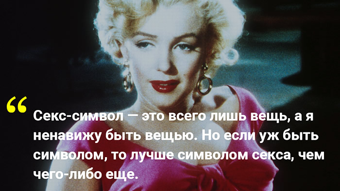 Мэрилин Монро