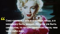 К 90-летию роскошной Мэрилин Монро: 25 мудрых цитат легенды кино