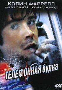 «Телефонная будка»