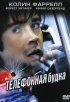 Постер «Телефонная будка»