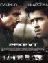 Постер «Рекрут»