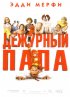 Постер «Дежурный папа»