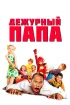 Постер «Дежурный папа»
