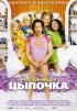 Постер «Цыпочка»