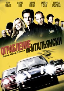 «Ограбление по-итальянски»