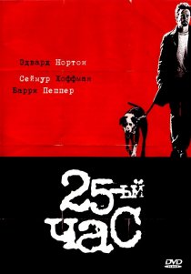 «25-й час»