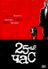 Постер «25-й час»