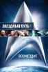 Постер «Звездный путь: Возмездие»