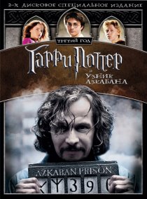 «Гарри Поттер и узник Азкабана»
