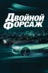 Постер «Двойной форсаж»