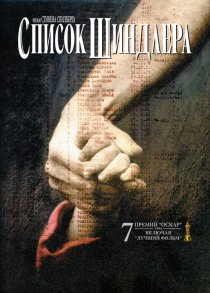 «Список Шиндлера»