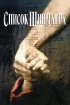 Постер «Список Шиндлера»