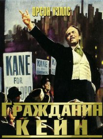 «Гражданин Кейн»