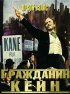 Постер «Гражданин Кейн»