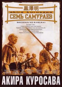 «Семь самураев»