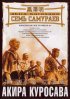 Постер «Семь самураев»