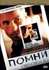 Постер «Помни»