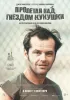 Постер «Пролетая над гнездом кукушки»