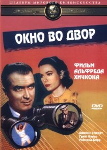 «Окно во двор»