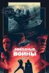 Постер «Звёздные войны: Эпизод 5 – Империя наносит ответный удар»
