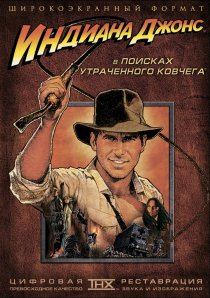 «Индиана Джонс: В поисках утраченного ковчега»