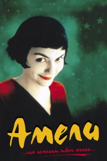 «Амели»