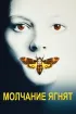 Постер «Молчание ягнят»