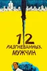 Постер «12 разгневанных мужчин»