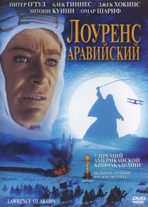 «Лоуренс Аравийский»