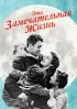 Постер «Эта замечательная жизнь»