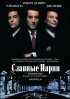 Постер «Славные парни»