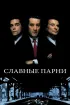 Постер «Славные парни»