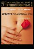 Постер «Красота по-американски»