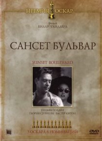 «Сансет бульвар»