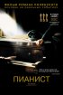 Постер «Пианист»