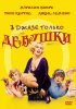 Постер «В джазе только девушки»