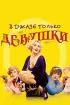 Постер «В джазе только девушки»