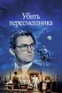 Постер «Убить пересмешника»