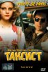 Постер «Таксист»